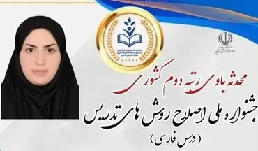 درخشش معلم گناوه‌ای در جشنواره ملی اصلاح روش‌های آموزش