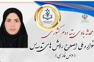 درخشش معلم گناوه‌ای در جشنواره ملی اصلاح روش‌های آموزش