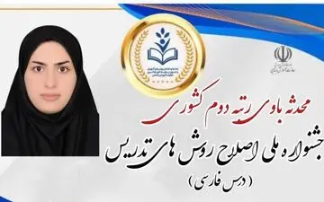 درخشش معلم گناوه‌ای در جشنواره ملی اصلاح روش‌های آموزش