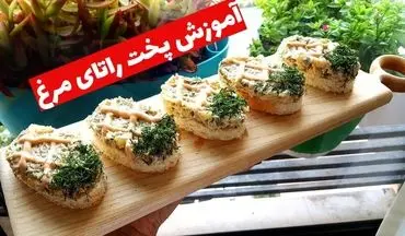 آموزش پخت راتای مرغ: یک فینگر فود شیک و خوشمزه