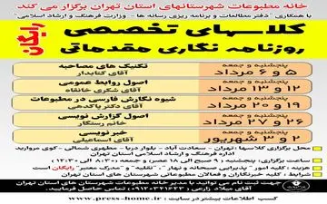 برگزاری دوره‌ی رایگان خبرنگاری توسط خانه مطبوعات تهران 