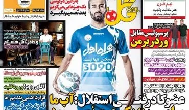 روزنامه های ورزشی یکشنبه ۲۱ خرداد ۹۶