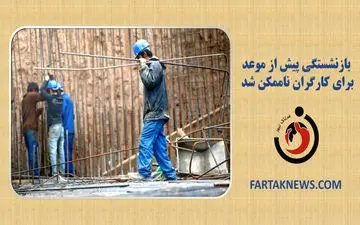  حساب‌های بانکی بازنشستگان شارژ شد 