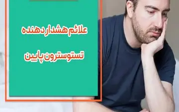 تستوسترون پایین در مردان و علائم هشدار دهنده