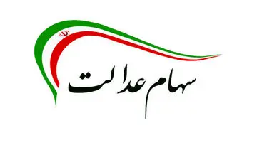 قانون جدید برای مشمولان سهام عدالت 