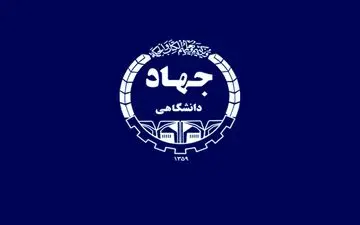در جهاددانشگاهی همدان چه می گذرد؟!