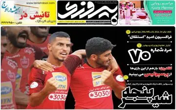 صفحه نخست روزنامه های ورزشی شنبه 4 آبان 98