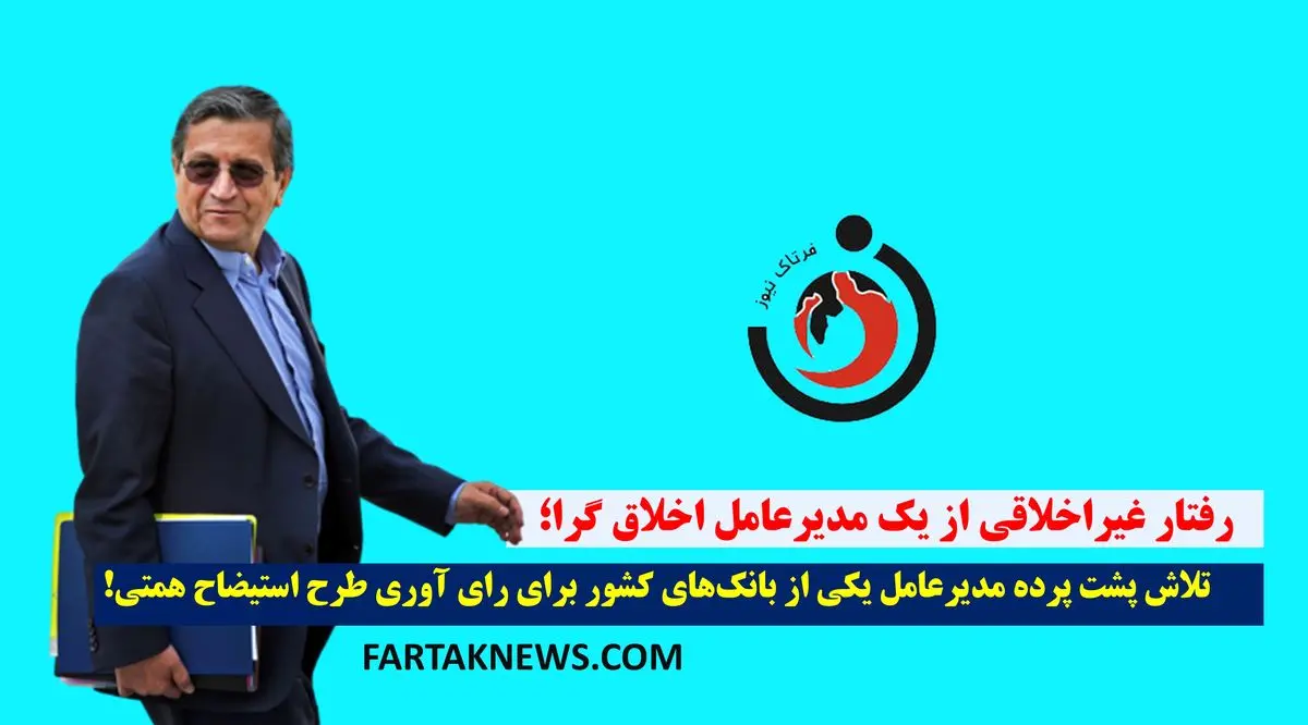 جنگ قدرت در اقتصاد؛ آقای مدیرعامل، در پی حذف عبدالناصر همتی!