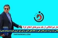 جنگ قدرت در اقتصاد؛ آقای مدیرعامل، در پی حذف عبدالناصر همتی!