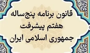 برآورد سنگین دولت از هزینه اجرای ماده 119 برنامه هفتم؛ نیاز به 46 هزار همت بودجه