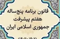 برآورد سنگین دولت از هزینه اجرای ماده 119 برنامه هفتم؛ نیاز به 46 هزار همت بودجه