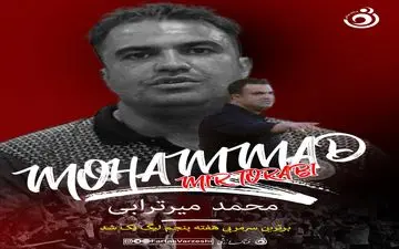 محمد میرترابی مربی برتر هفته پنجم لیگ دسته اول شد