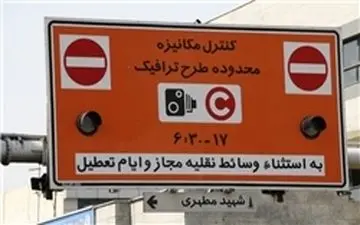 یک فوریت لایحه اخذ عوارض تردد در طرح ترافیکی جدید تصویب شد