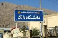 توضیحات دانشگاه رازی درباره خبر خودکشی یک دانشجوی دختر 