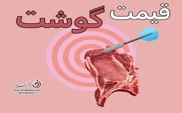 قیمت گوشت قرمز تازه و منجمد چند؟