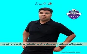 استعفای ناگهانی بیاتلو از سرمربیگری آریو اسلامشهر پس از پیروزی شیرین