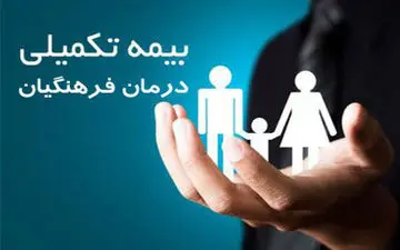 تعهدات بیمه تکمیلی درمان فرهنگیان طی سال جاری اعلام شد