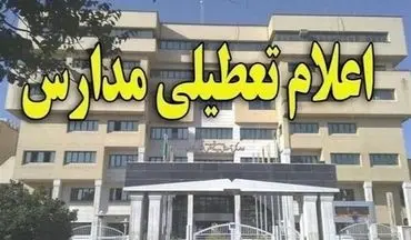 مدارس برخی از مناطق استان زنجان فردا تعطیل است
