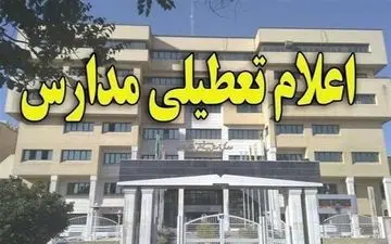 مدارس برخی از مناطق استان زنجان فردا تعطیل است

