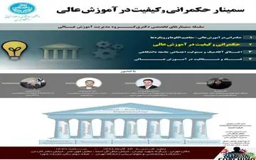 سمینار "حکمرانی و کیفیت در آموزش عالی" برگزار می شود