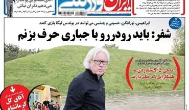 روزنامه های ورزشی شنبه ۲۷ آبان ۹۶
