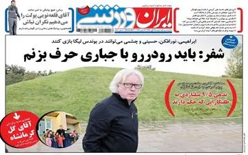 روزنامه های ورزشی شنبه ۲۷ آبان ۹۶