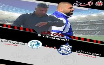 توقف شاگردان زارع مقابل  تیم ۱۰ نفره