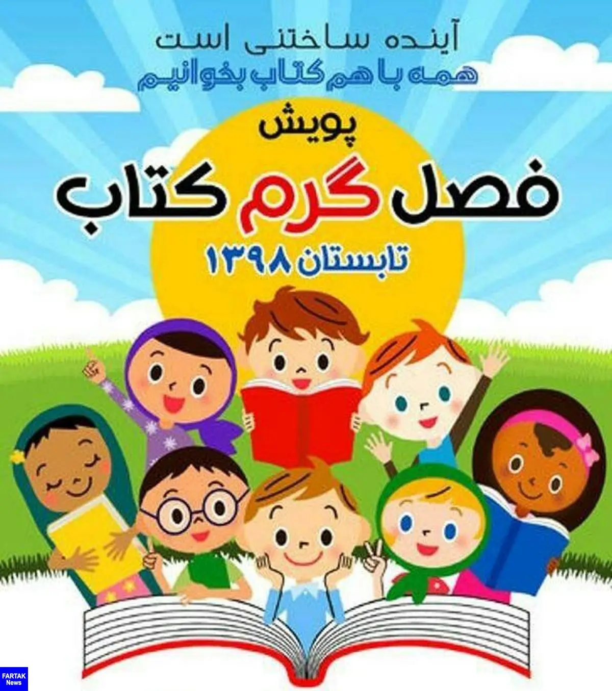 کودکان و نوجوانان کرمانشاهی به پویش«فصل گرم کتاب» می‌پیوندند