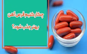 قرص آهن را چگونه باید مصرف کرد؟