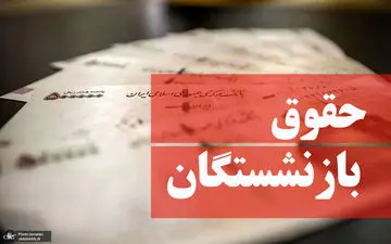 خبر خوب درباره حقوق فروردین بازنشستگان