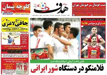 روزنامه های ورزشی یکشنبه ۳ مهر ۹۶