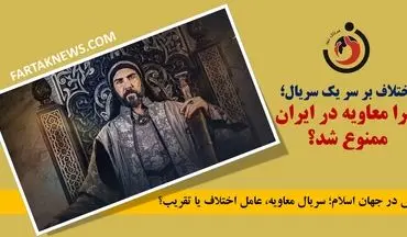 اختلاف بر سر یک سریال؛ چرا معاویه در ایران ممنوع شد؟
