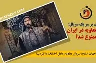 اختلاف بر سر یک سریال؛ چرا معاویه در ایران ممنوع شد؟

