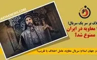 اختلاف بر سر یک سریال؛ چرا معاویه در ایران ممنوع شد؟
