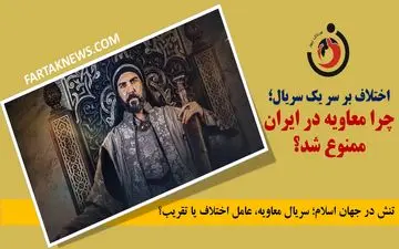اختلاف بر سر یک سریال؛ چرا معاویه در ایران ممنوع شد؟
