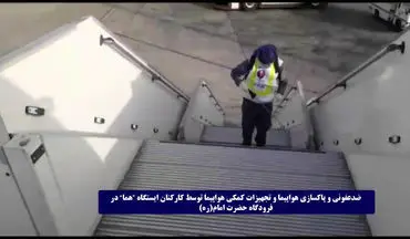 پاکسازی و ضد عفونی کامل کلیه تجهیزات "هما" در فرودگاه امام خمینی(ره)