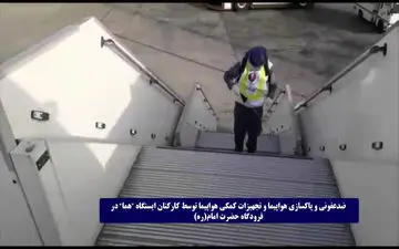 پاکسازی و ضد عفونی کامل کلیه تجهیزات "هما" در فرودگاه امام خمینی(ره)