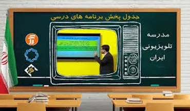 جدول زمانی آموزش تلویزیونی دانش‌آموزان یکشنبه ۶ مهر