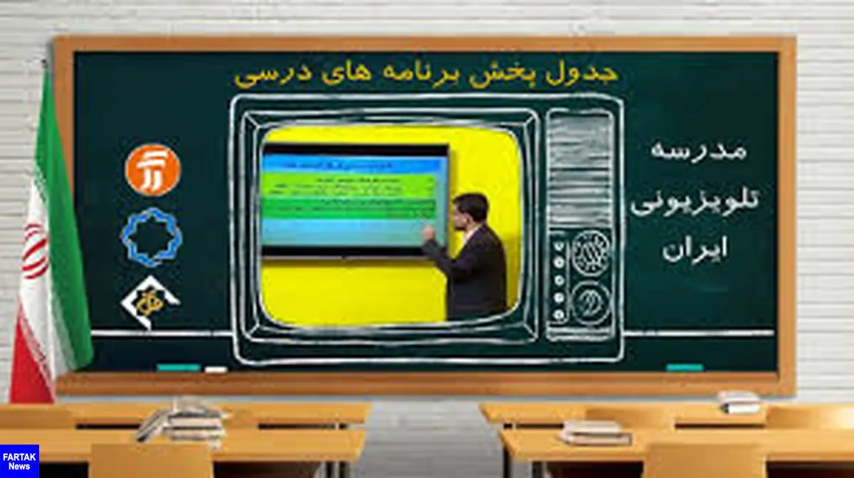 جدول زمانی آموزش تلویزیونی دانش‌آموزان یکشنبه ۶ مهر