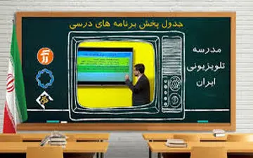 جدول زمانی آموزش تلویزیونی دانش‌آموزان یکشنبه ۶ مهر