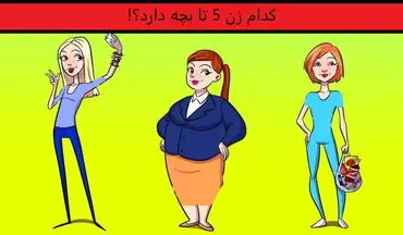  تست هوش| کدام زن 5 تا بچه دارد؟!