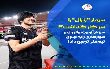 سردار "ژنرال" را سر کار گذاشت؟! 