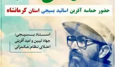 همایش "روز ملی بسیج اساتید" ۳۱ خرداد در کرمانشاه برگزار می‌شود/ ۵۰ درصد اساتید دانشگاهی استان عضو بسیج اساتید هستند

