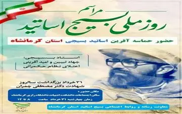 همایش "روز ملی بسیج اساتید" ۳۱ خرداد در کرمانشاه برگزار می‌شود/ ۵۰ درصد اساتید دانشگاهی استان عضو بسیج اساتید هستند

