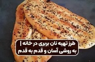 طرز تهیه نان بربری داغ در ۲۰ دقیقه؛ حرفه‌ای و بدون تنور