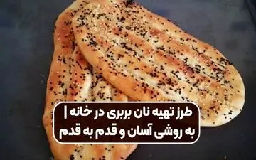 طرز تهیه نان بربری داغ در ۲۰ دقیقه؛ حرفه‌ای و بدون تنور