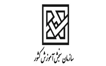 تمامی آزمون‌های بین‌المللی در ایران مجدد به تعویق افتاد