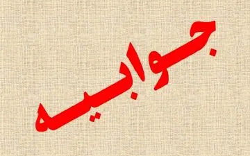  جوابیه سازمان خصوصی سازی به اظهارات رئیس دولت نهم و دهم