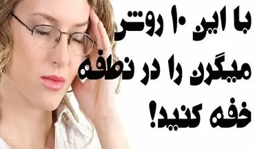 با این 10 روش میگرن را در نطفه خفه کنید!