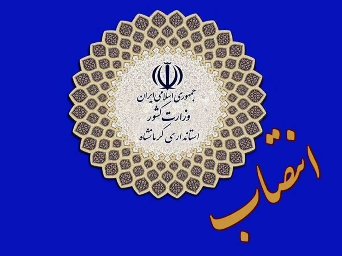۶ تغییر مدیریتی در استان کرمانشاه
